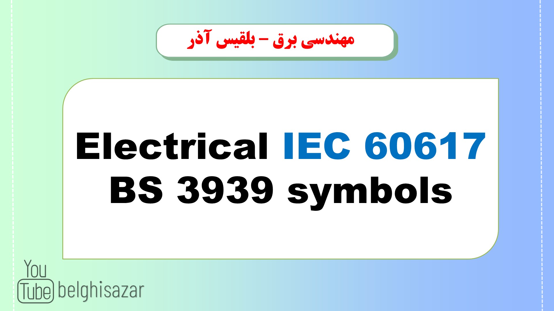 نمادهای الکتریکی