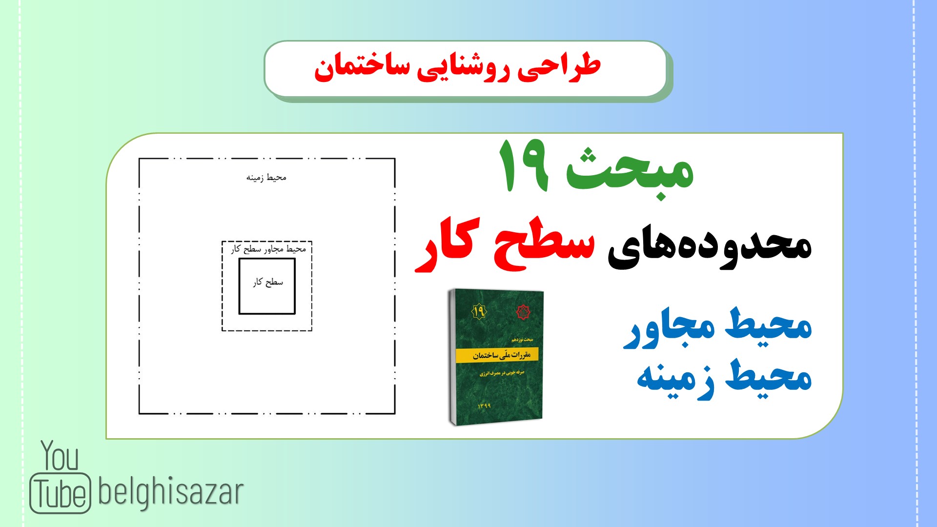 سطح کار مبحث 19