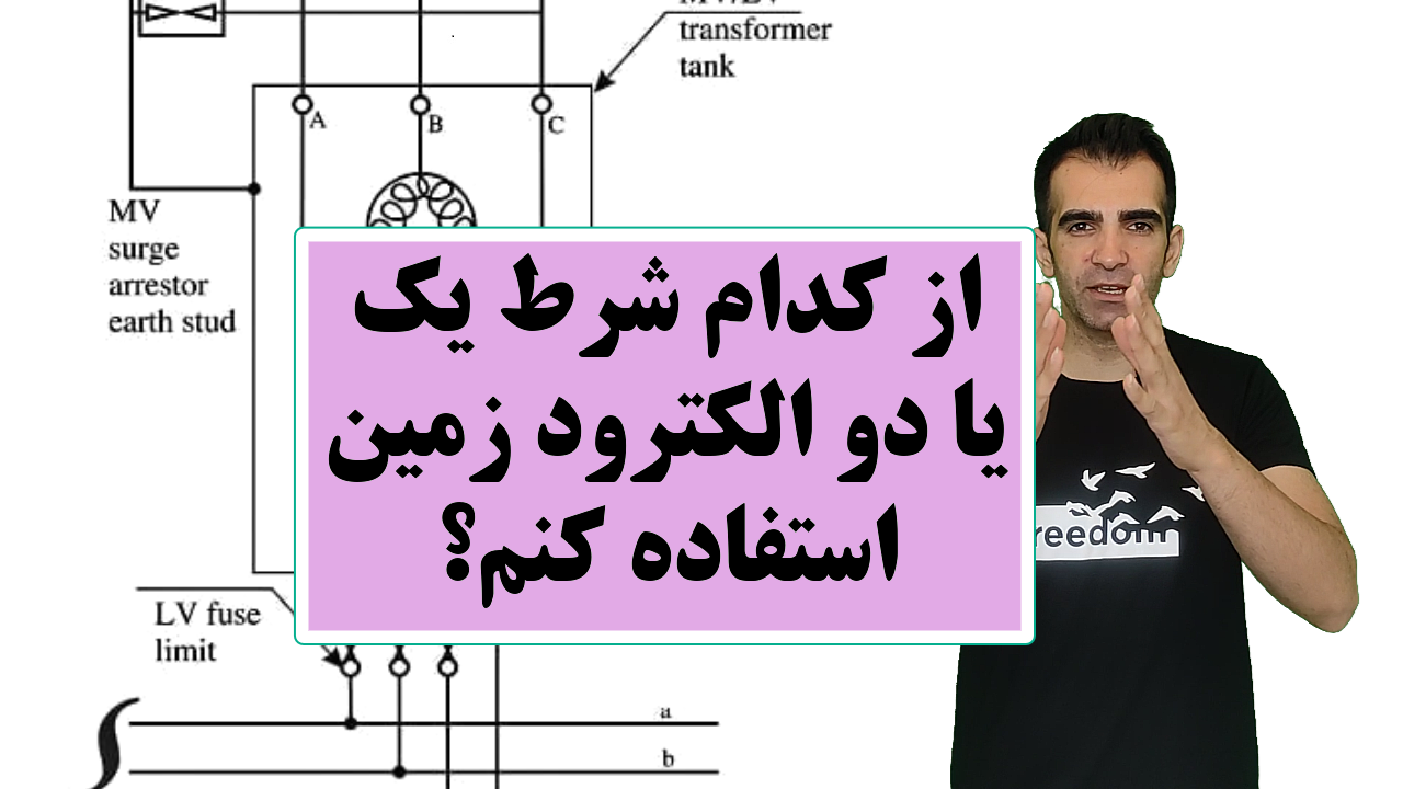 یک یا دو الکترود؟