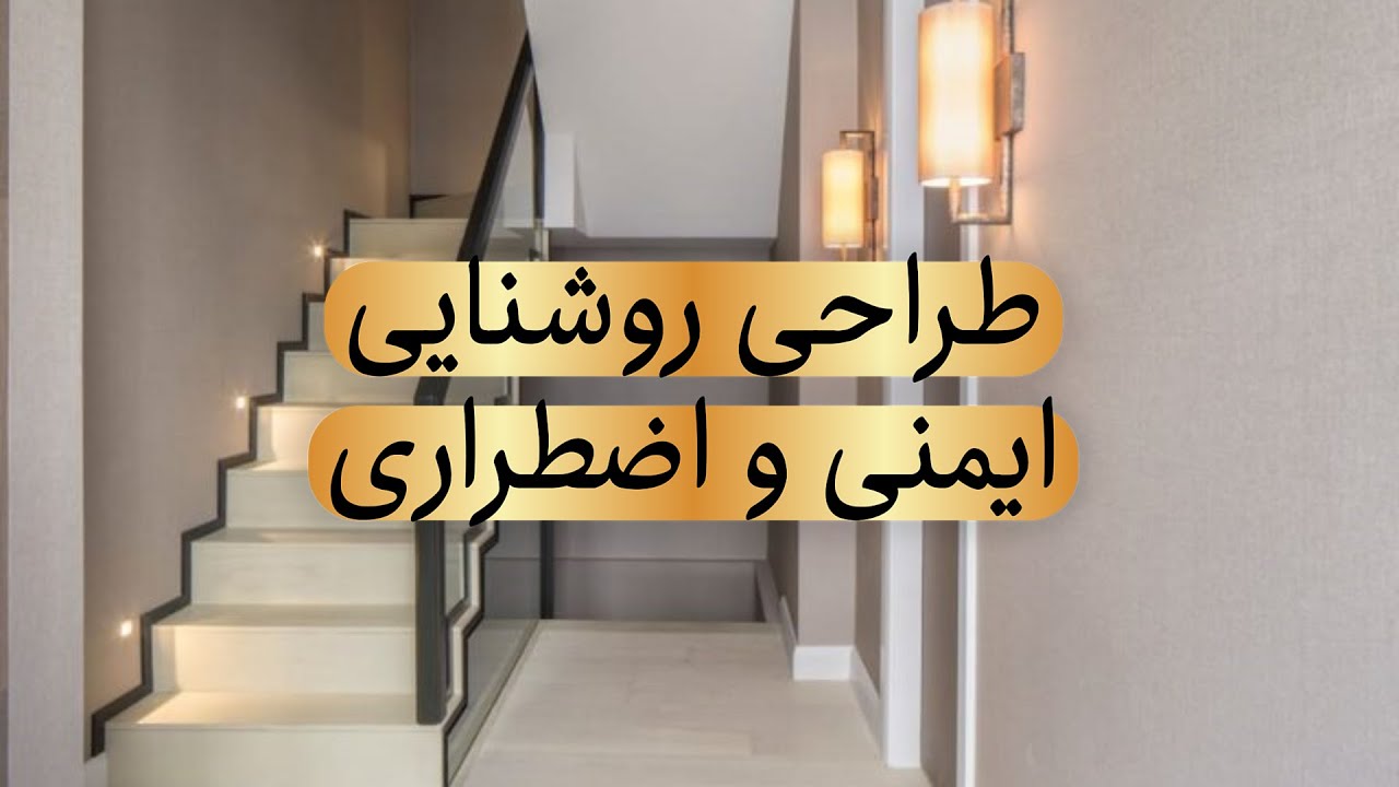 روشنایی اضطراری و ایمنی